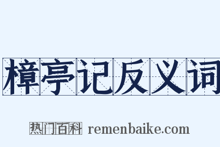 樟亭记反义词是什么意思的图片